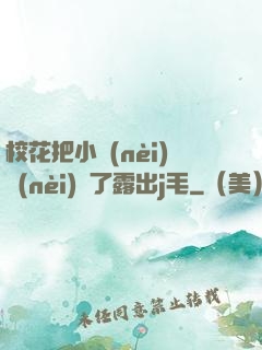 ?；ò研?nèi)內(nèi)脫了露出j毛